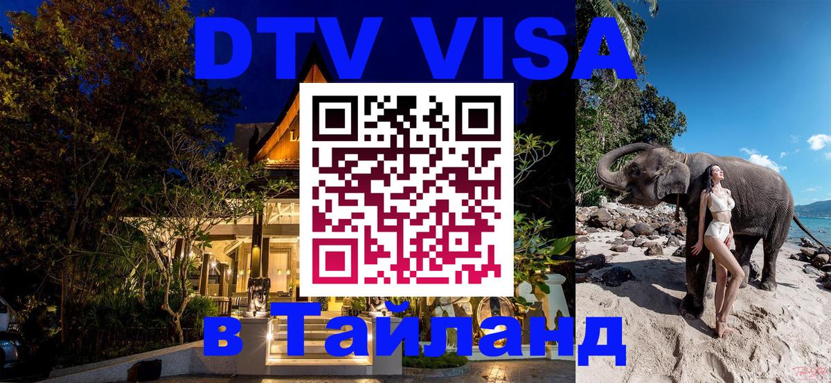 DTV виза Тайланд 