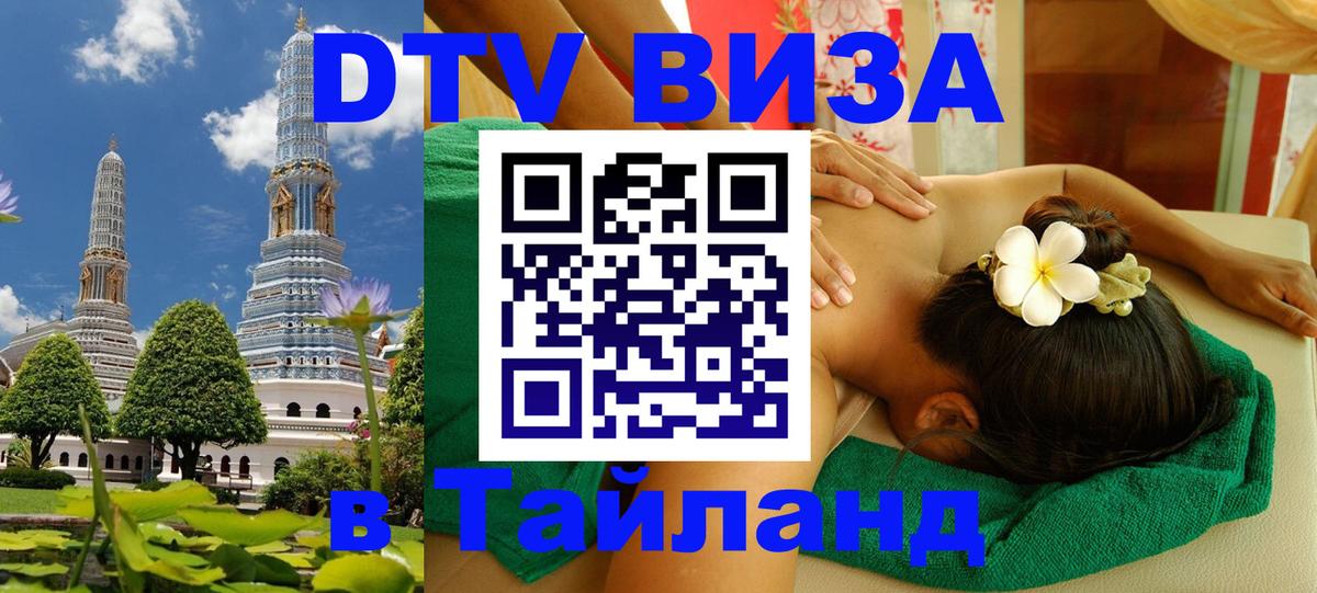 Купить DTV визу в Таиланд 